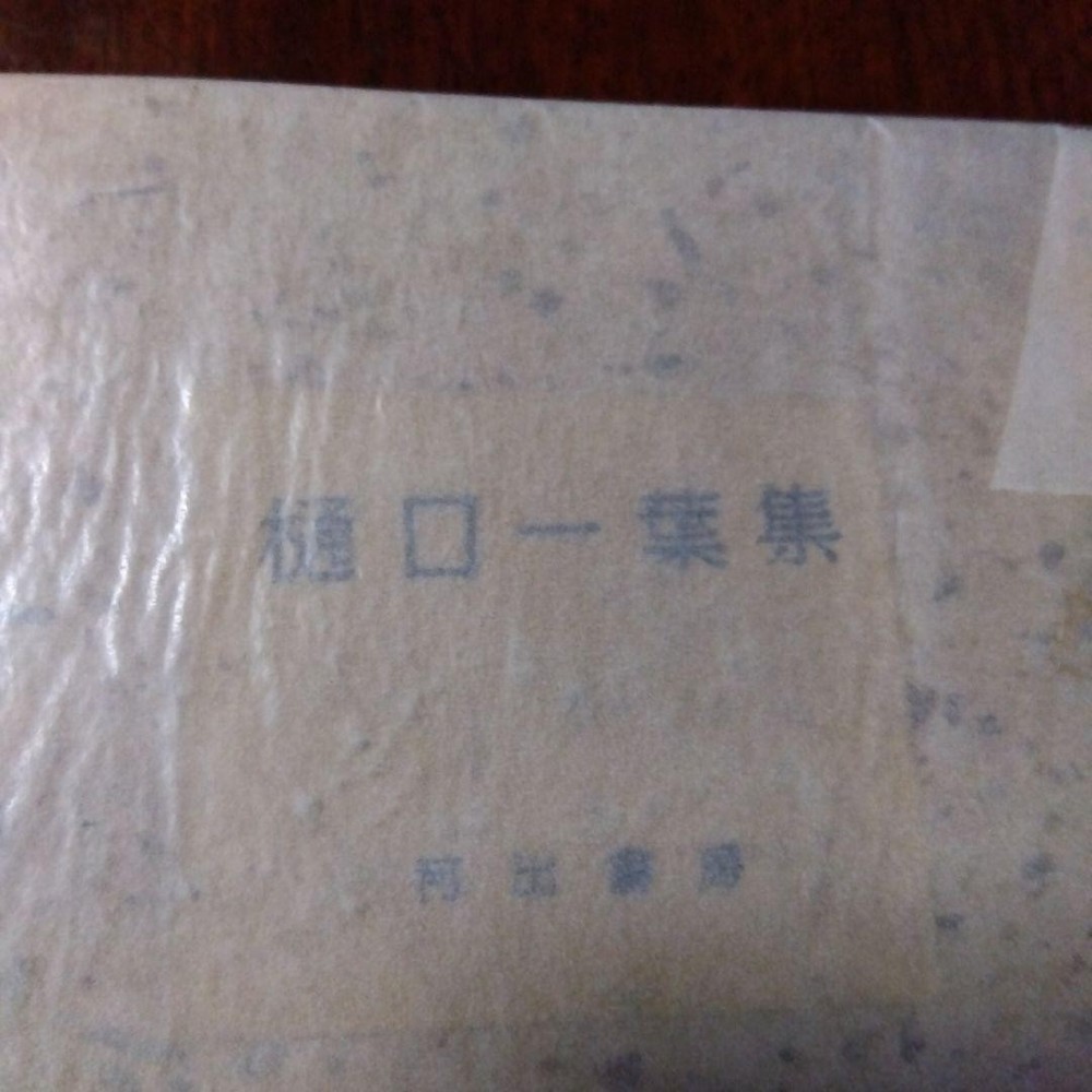 Pre-war works by Ichiyo Higuchi, 1945