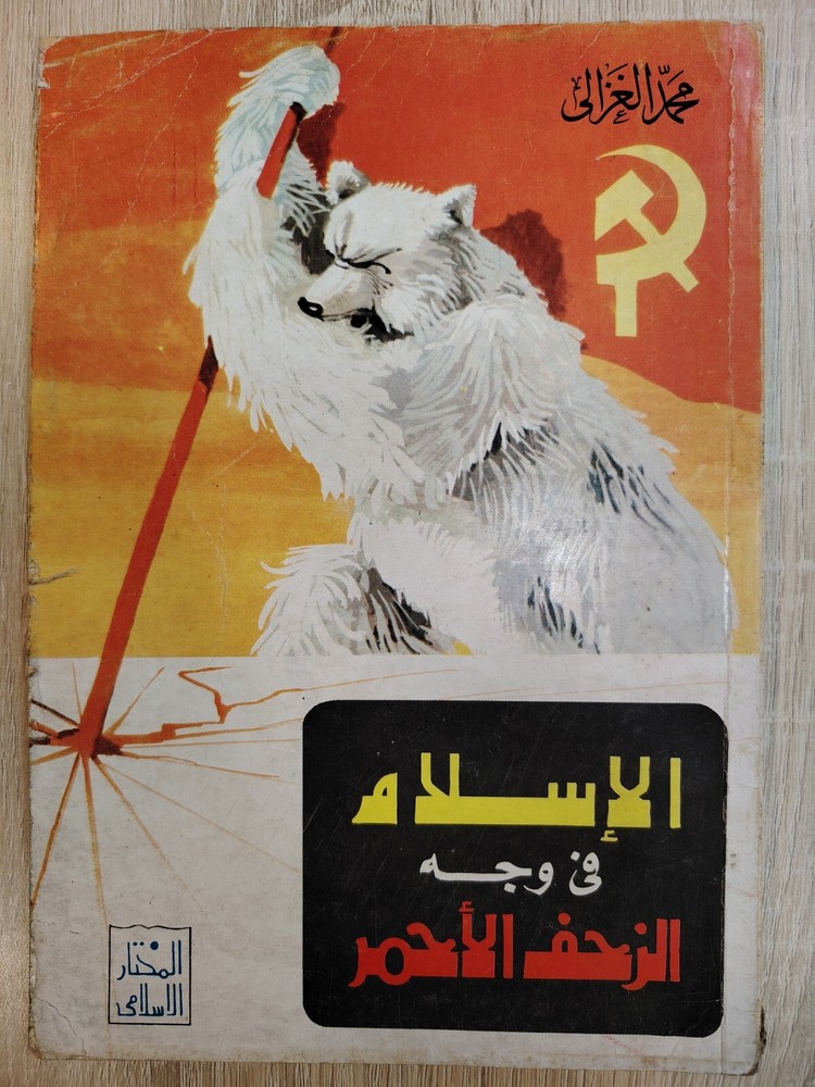 1966 Arabic Islamic Islam Communism الإسلام فى وجه الزحف الأحمر الشيوعية
