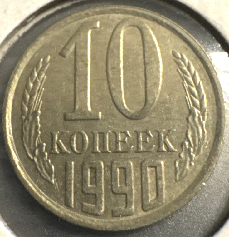 1990 Russia 10 kopeks