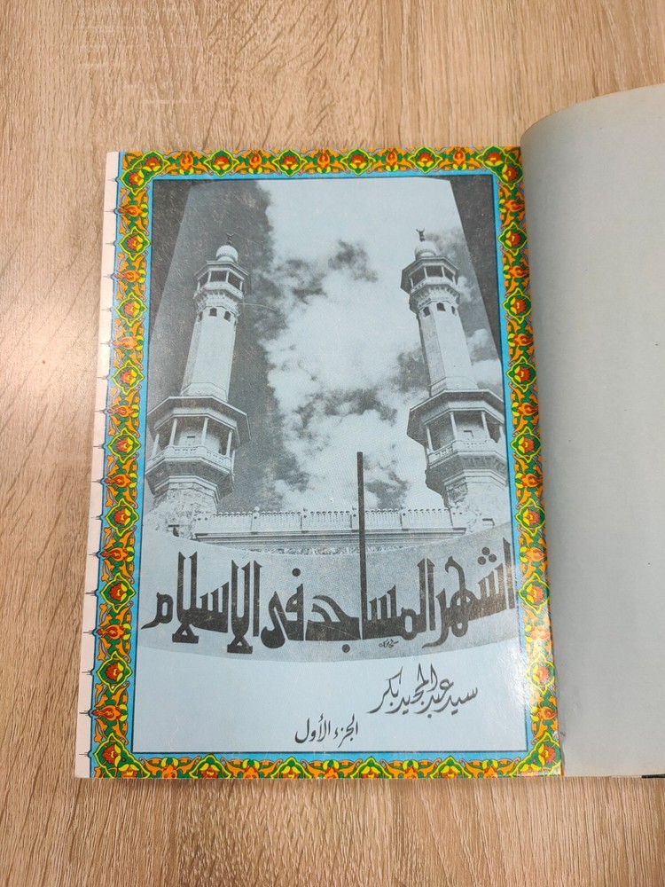 Islamic Mosques Hajj Islam P1 أشهر المساجد فى الإسلام البقاع المقدسة الحج مكة 📚