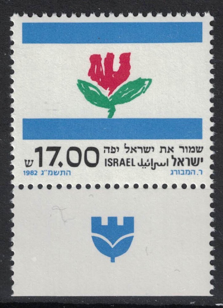 ISRAEL:1982 SC#830 MNH Emblem of Council for a Beautiful Israel w/tab