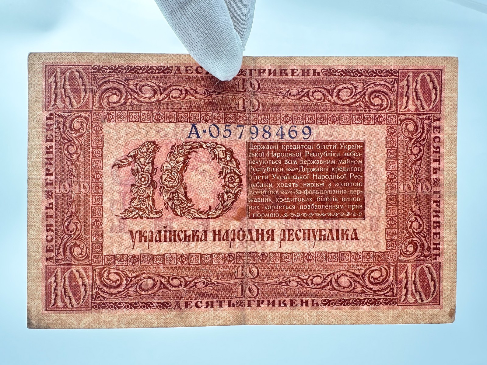 Banknote 10 Hryvnia 1918 Bond Vintage Paper Money Ukrainian Peoples Republic UNR