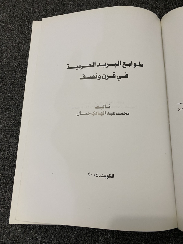 Book Arab stamps in a century and a half كتاب طوابع البريد العربية في قرن ونصف
