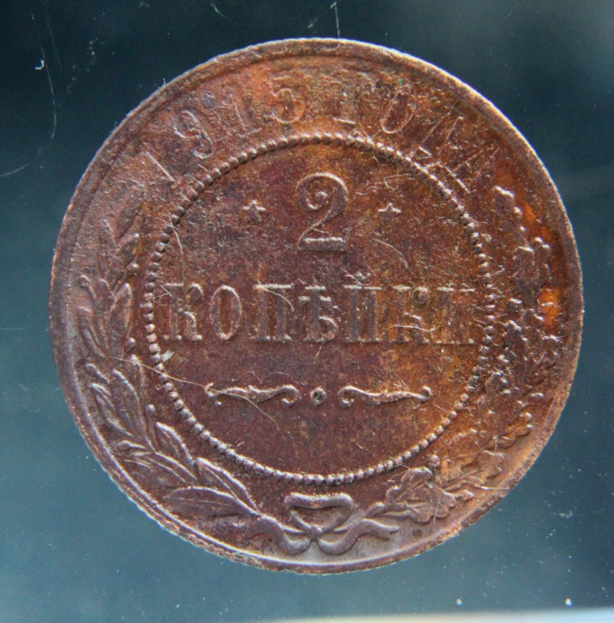 Russia, 2 kopeks, 1915