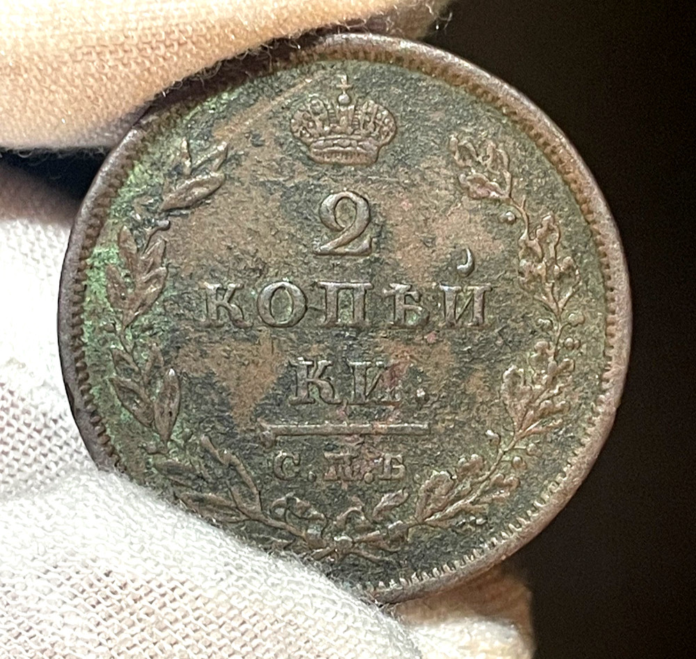 2 Kopek (1810) - spb