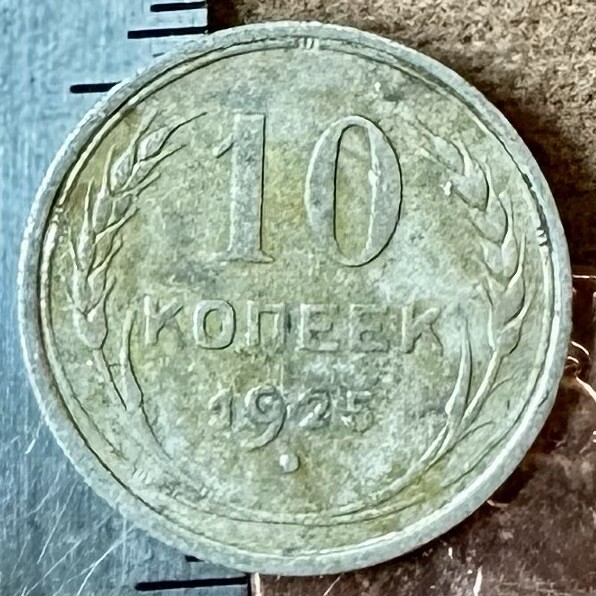 1925 10 Kopeks OLD RUSSIAN SILVER COIN ORIGINAL. Not Cleaned. SOVIET PERIOD