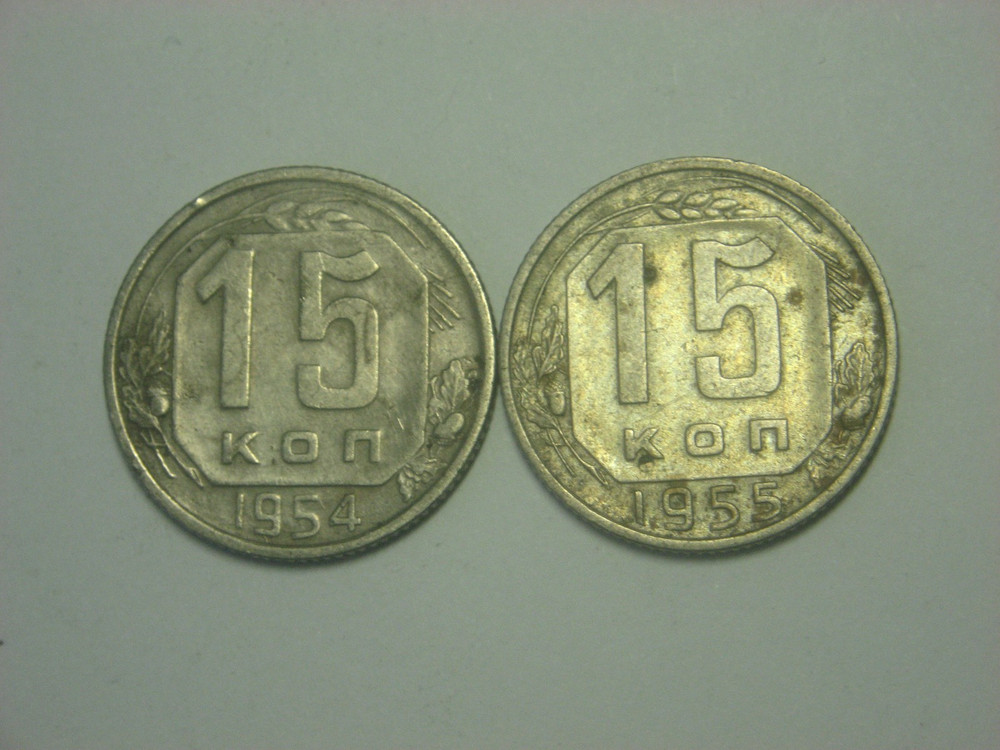 Russia USSR  15  Kopeks 1954 - 1955