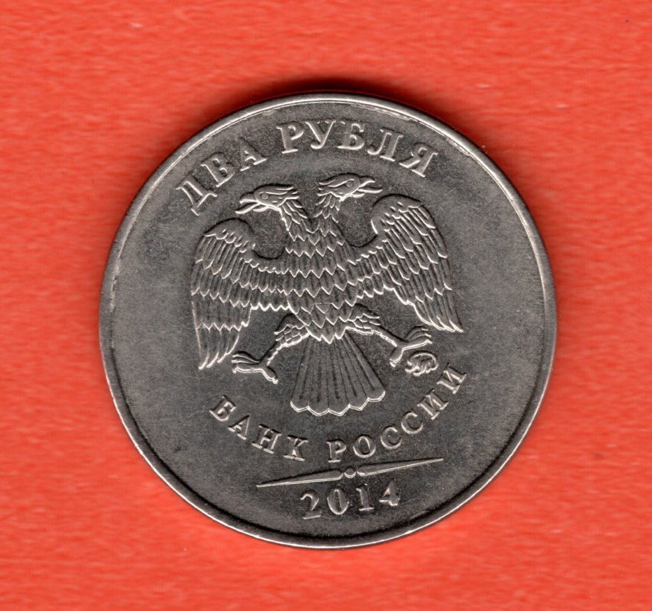 Russia 2 rubles, 2014 MMD