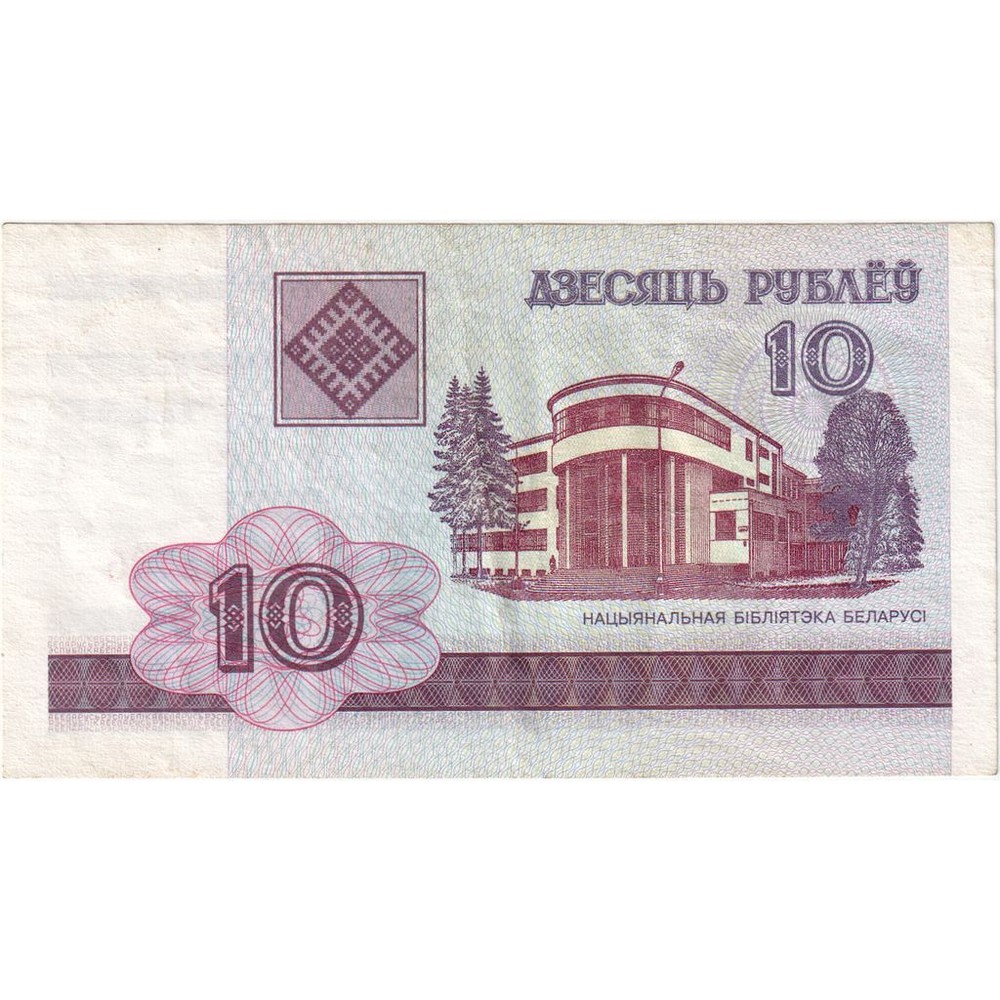 [#232374] Belarus, 10 Rublei, 2000, KM:23, EF