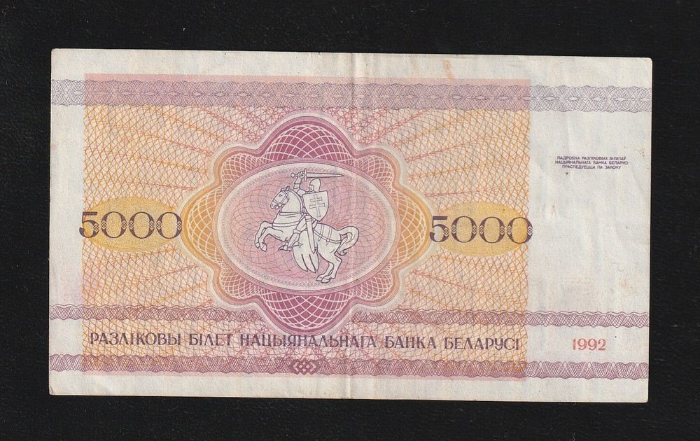 Belarus, 5000 Ruble, 1992, P-12, Banknote