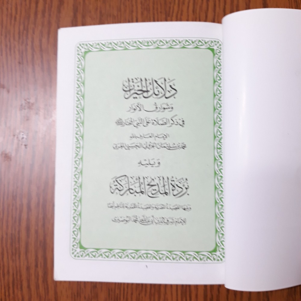 Islamic Dala'il Khayrat دلائل الخيرات شوارق الأنوار بردة المديح القصيدة المحمدية