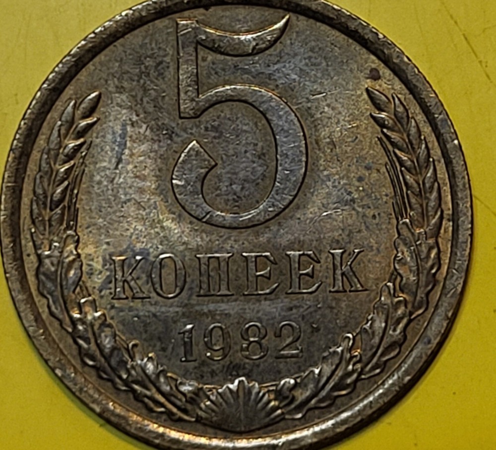 1982 Russia 5 Kopeks Free Shipping