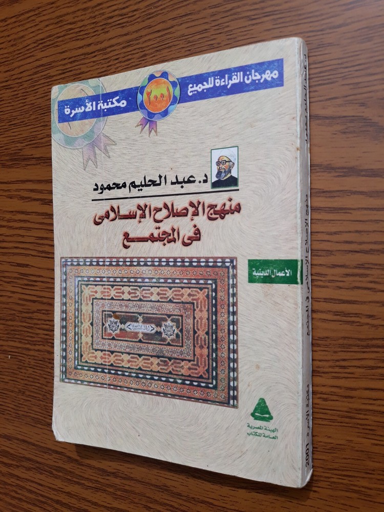 Islamic Society Jihad منهج الإصلاح الإسلامي في المجتمع الجهاد عبد الحليم محمود