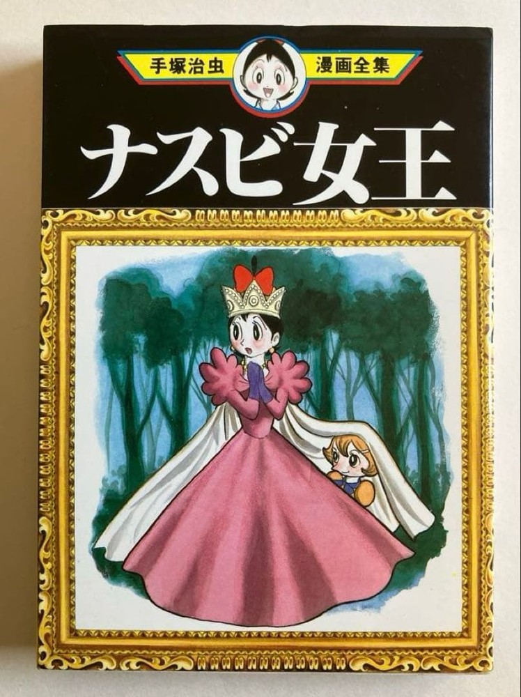 Osamu Tezuka Queen Nasubi First Edition