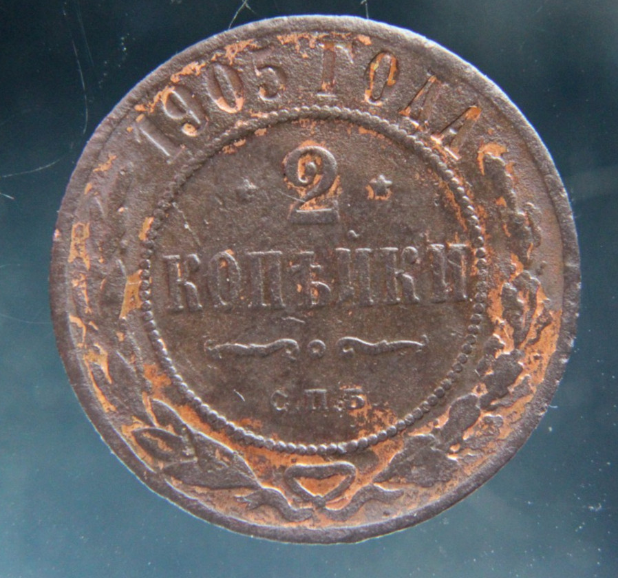 Russia, 2 kopeks, 1905,#2