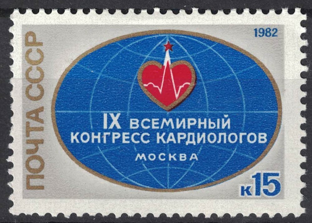 RUSSIA,USSR:1982 SC#5021 MLH 9th Intl. Cardiologists Congress