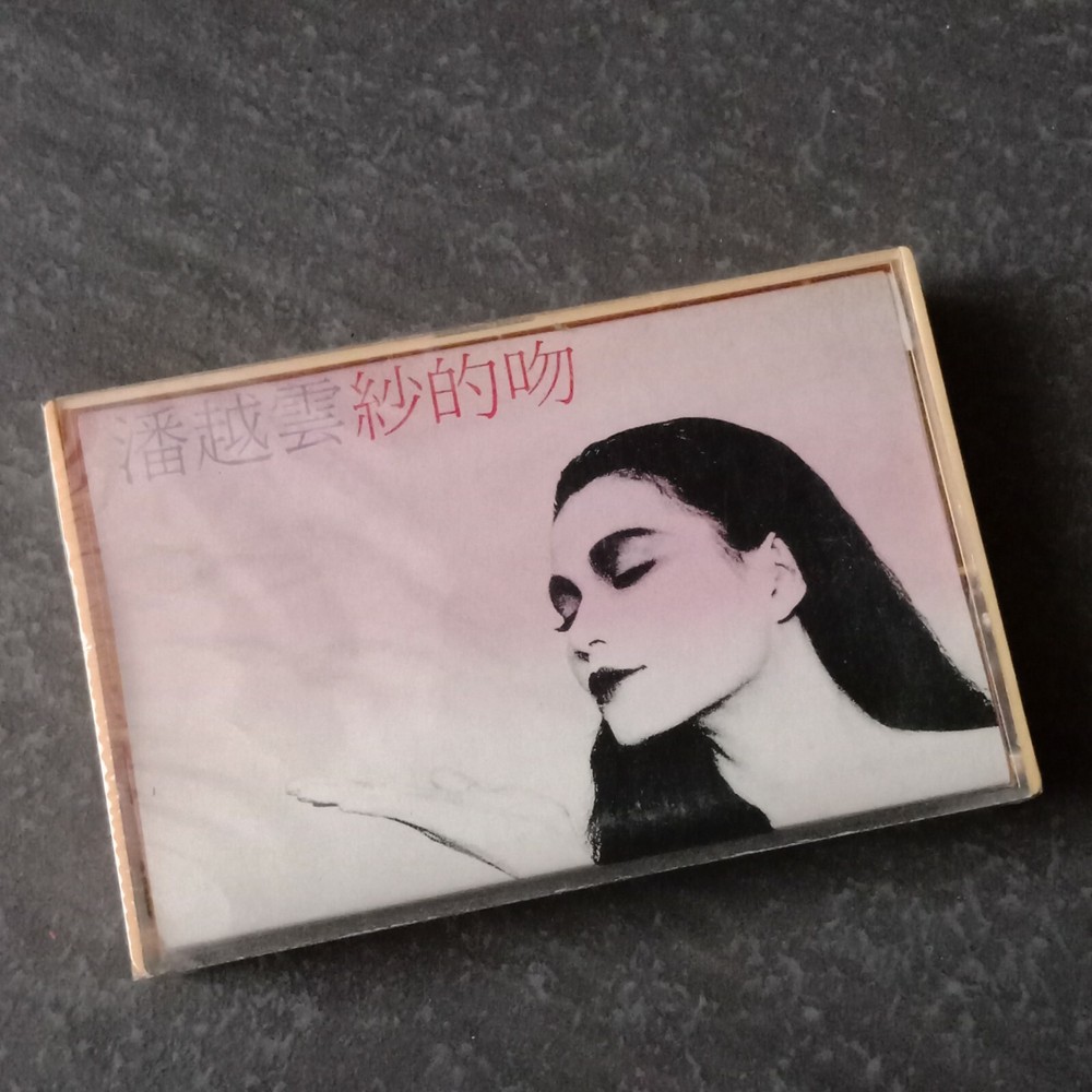 E- 潘越云 =纱的吻= 马来西亚版 磁带 未拆 Malaysia Cassette sealed