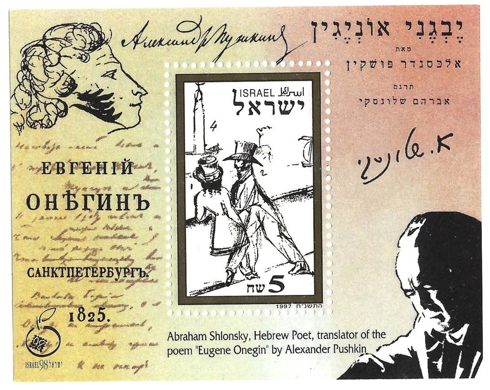 Israel 1997.  A. Pushkin.  Onegin Translated by A. Shlonsky.  S/S Sc# 1319 MNH