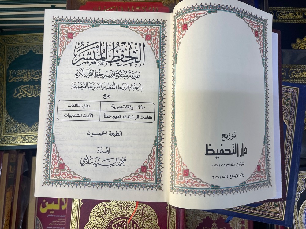 Al Hefz Al Musar مصحف الحفظ الميسر طريقة مبتكرة لتيسير حفظ القرآن الكريم