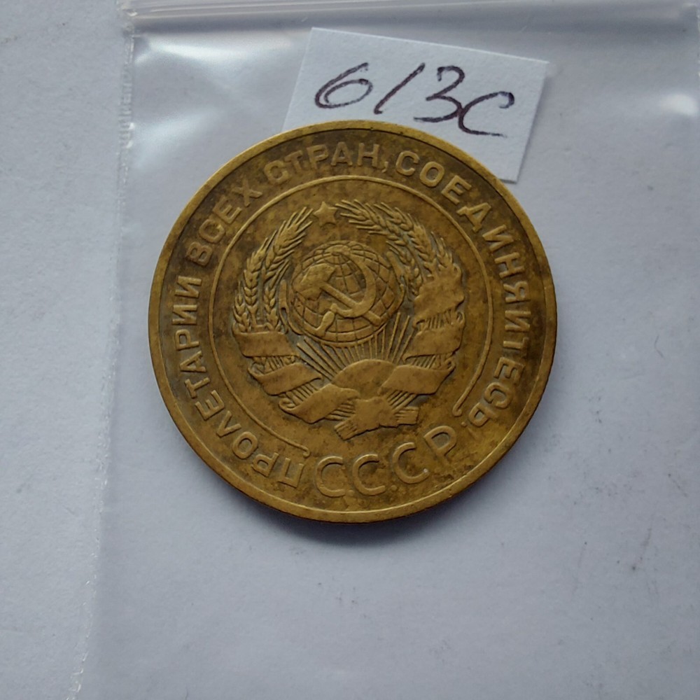 1927, Soviet 5 Kopeks 1927