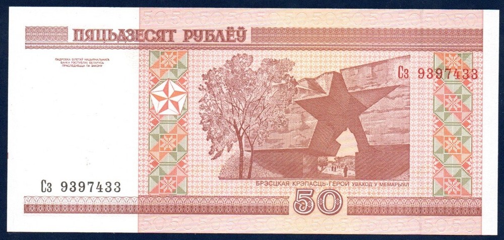 Belarus UNC Note 50 Rublei 2000 P-25 (Low Shipping)