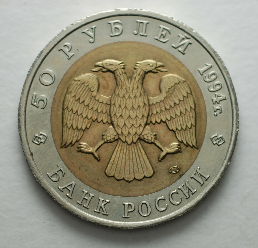 1994 Russia 50 Roubles Bison