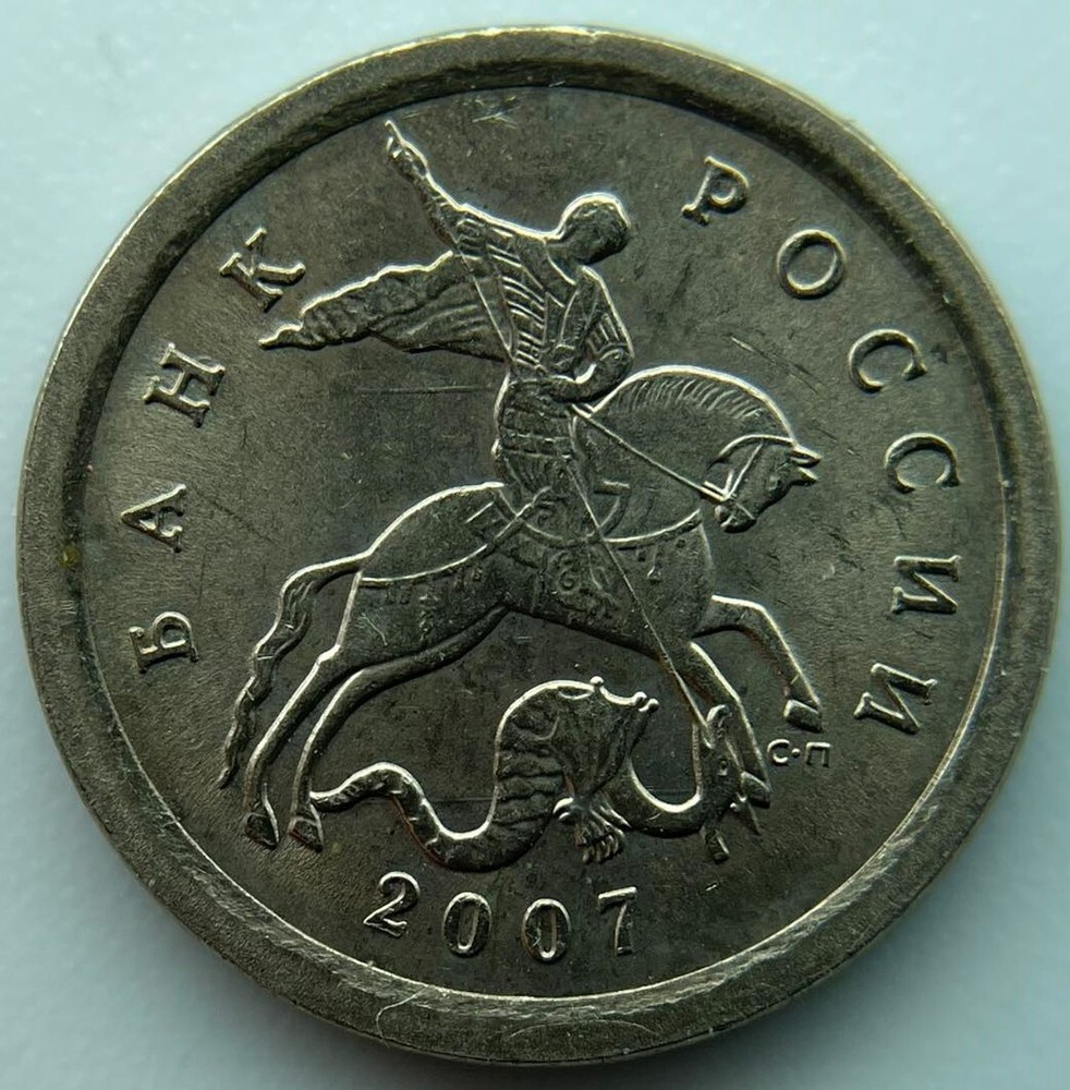 Russia 1 kopek  2007  SP