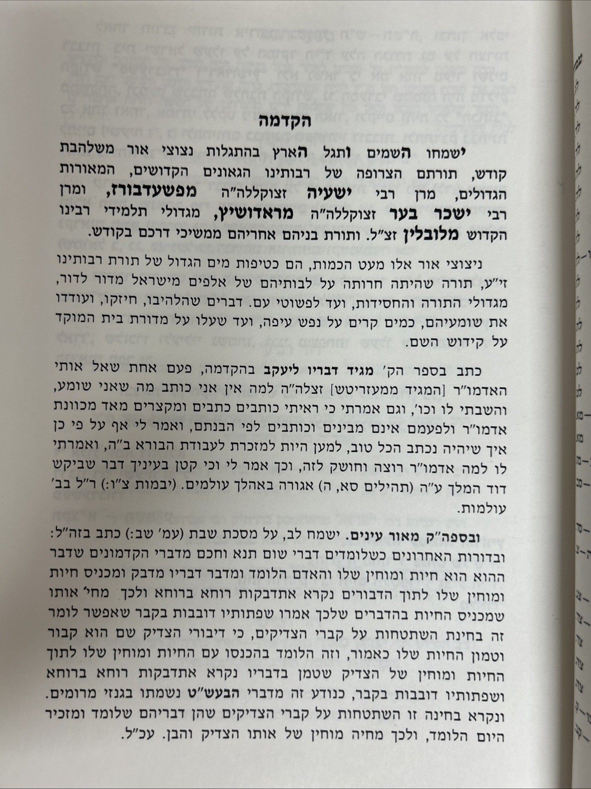 Pshedbirzh - Radoshitz / דברות חיים - רבי ישעיה מפשעדבורז, רבי ישכר בער מראדושיץ