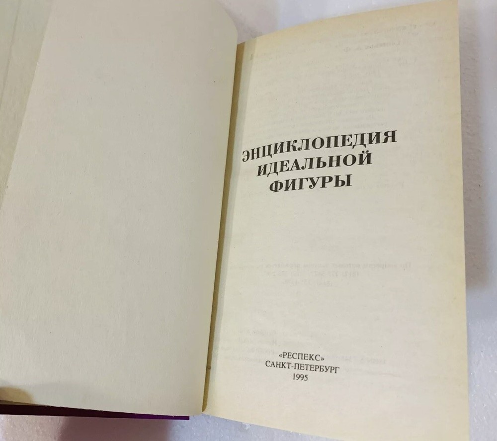 Book Книга На Русском Языкe Энциклопедия Идеальной Фигуры 1995