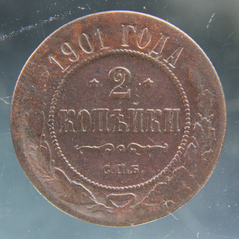 Russia, 2 kopeks, 1901,#2