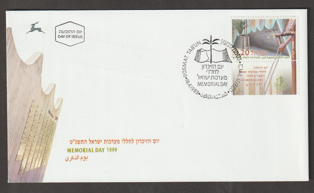 Israel FDC 1999 Scott 1363