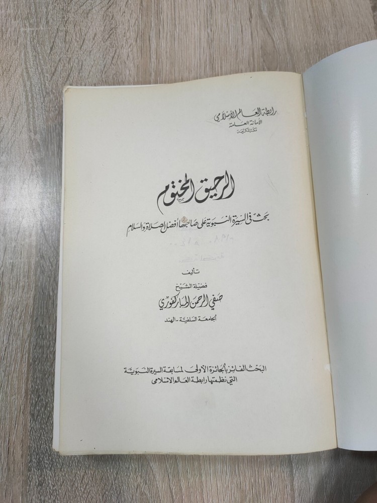 1980 Arabic islamic Prophet Mohammad الرحيق المختوم المباركفوري السيرة القرآن ⭐