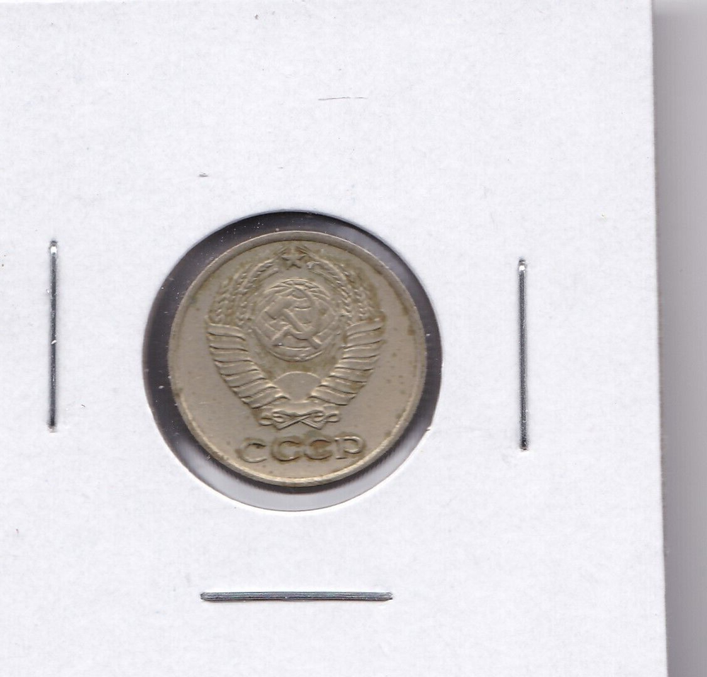 1973 Russia 10 Kopek