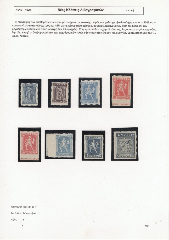 Greece 1919-23 New Lithographic values MNH VF.