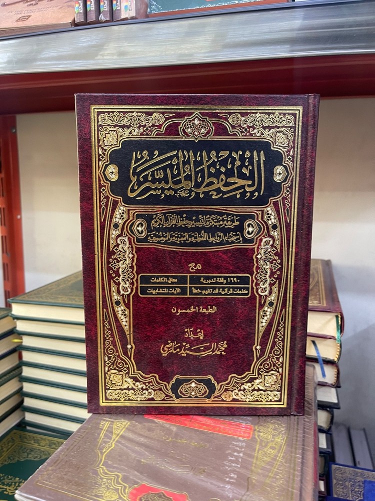 Al Hefz Al Musar مصحف الحفظ الميسر طريقة مبتكرة لتيسير حفظ القرآن الكريم