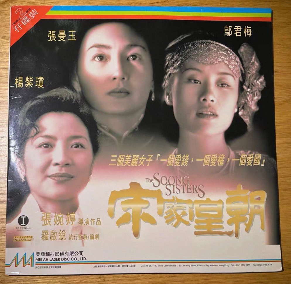 宋家皇朝大影碟LD經典電影