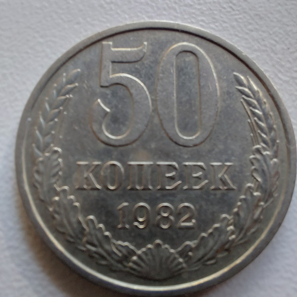 50 Kopeks 1982 SOVIET COIN.#505N