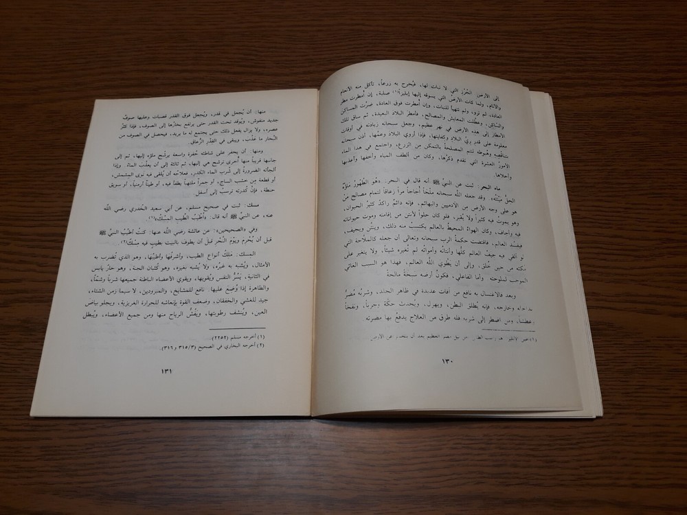Islamic Arabic Herbal Medicine plants معجم التداوي بالأعشاب والنباتات الطبية
