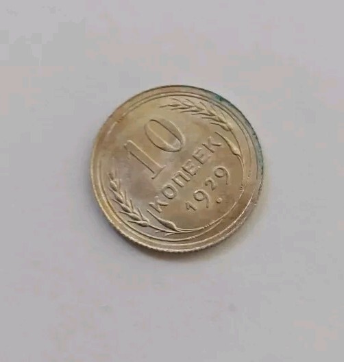 Soviet Coins - 10 Kopeks 1929 .#146k