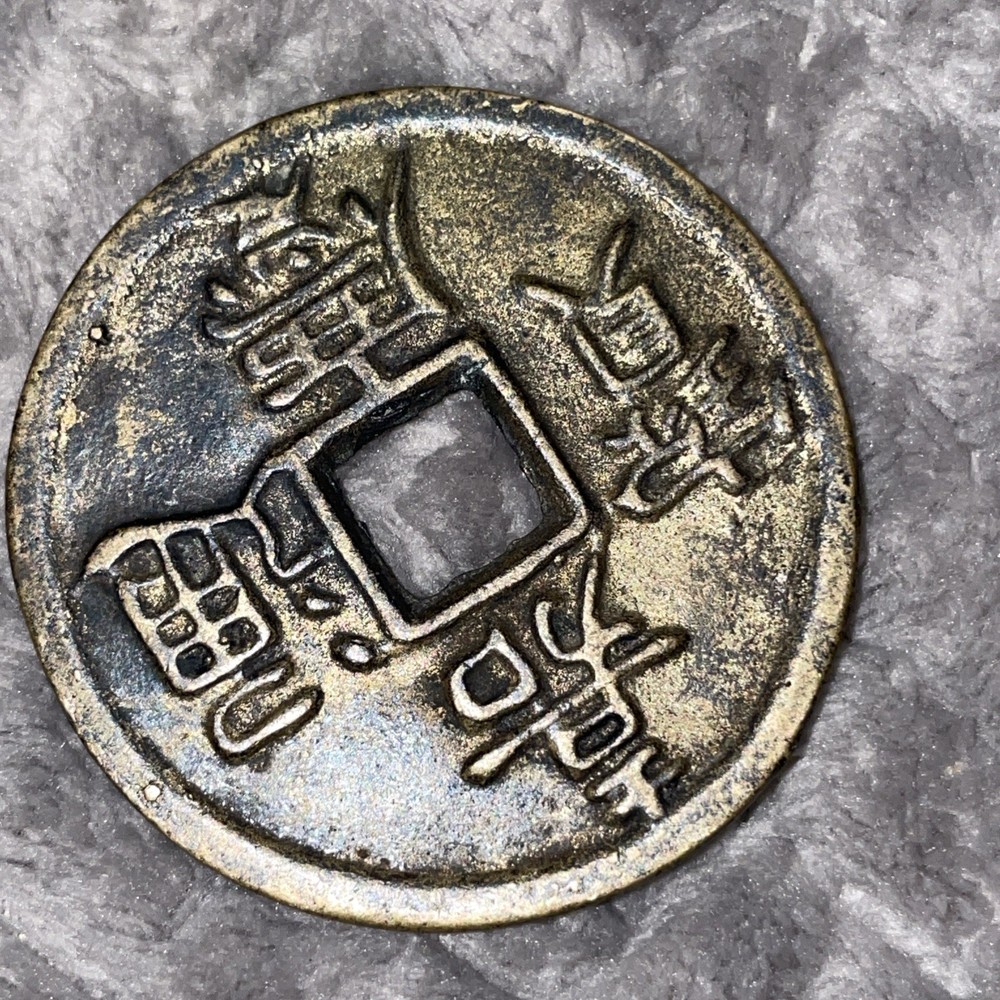 CHINESE CHIA CHING - LARGE ROUND WITH SQUARE HOLE TOKEN