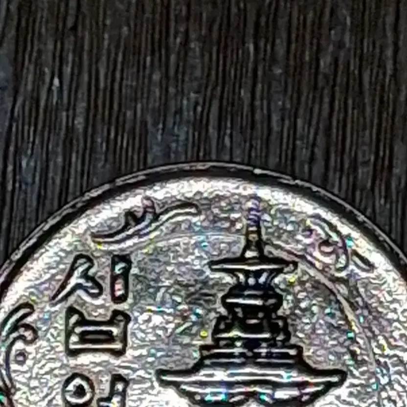 1969 10 Won Coin with Minting Error Front and Back Circular Die Official