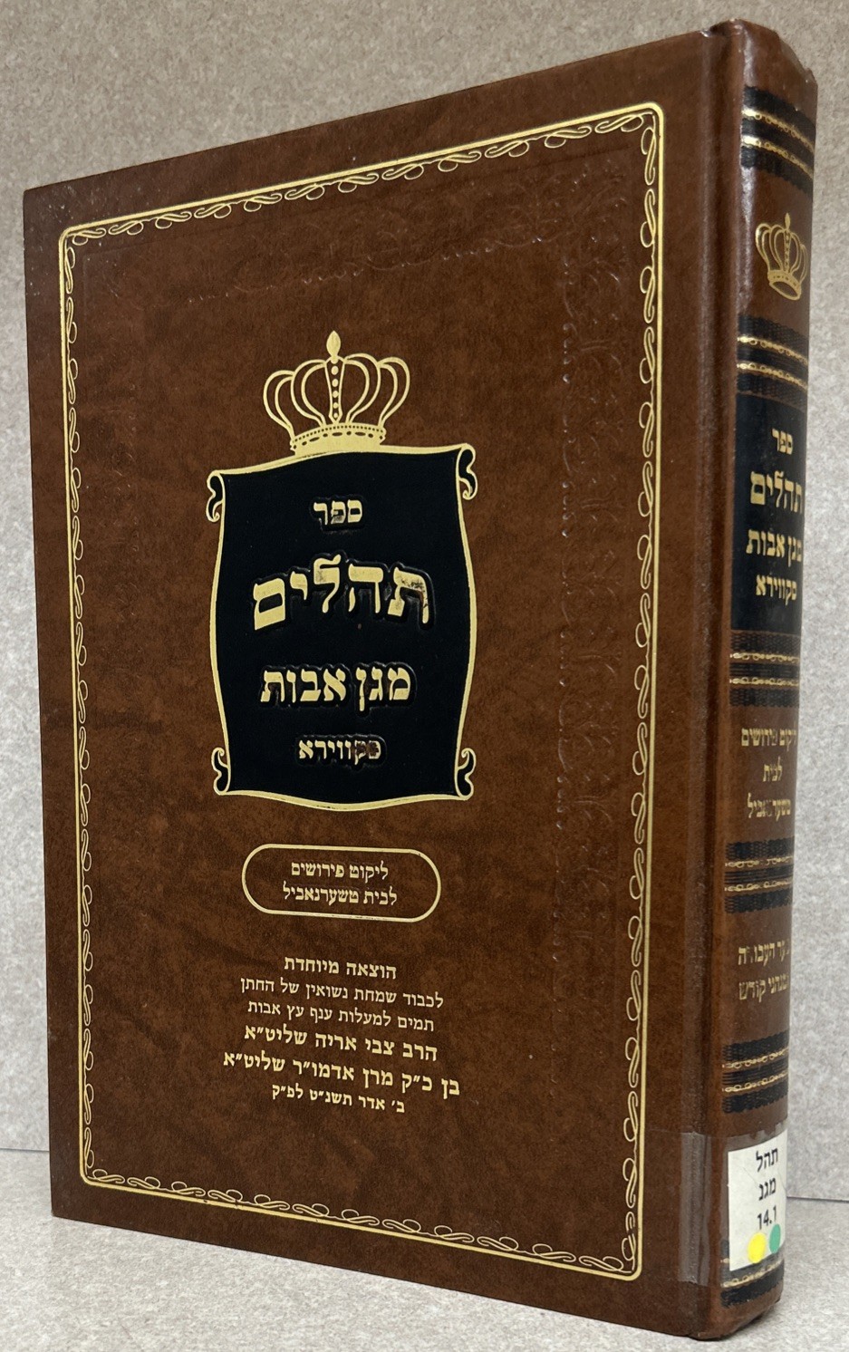 Tehillim - Skver Chernobyl / תהלים מגן אבות - בית טשערנאביל - סקווירא