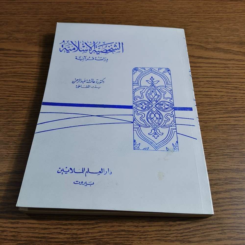 Islamic Personality Quranic study الشخصية الإسلامية دراسة قرآنية الإسلام القرآن