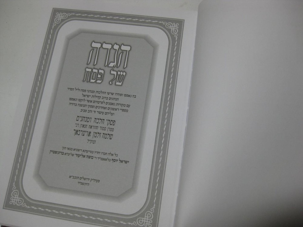 HAGGADAH & Commentary R. SHLOMO ZALMAN AUERBACH הגדה של פסח -שלמה זלמן אויערבאך