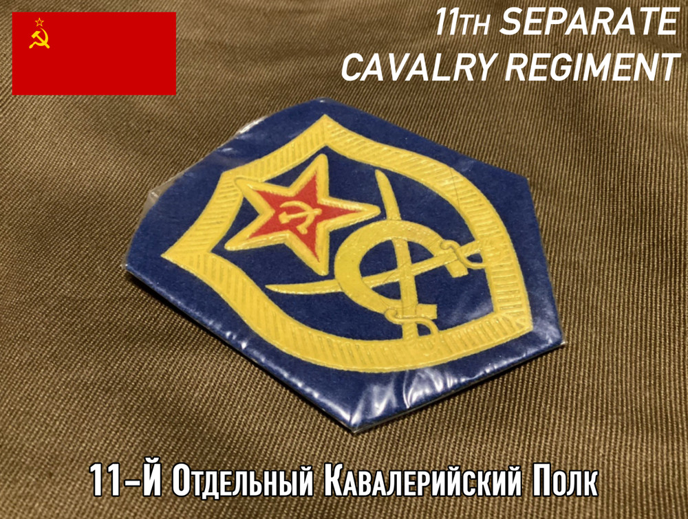 SOVIET 11TH SEPARATE CAVALRY REGIMENT SPECIAL UNIT ARMY PATCH USSR CCCP