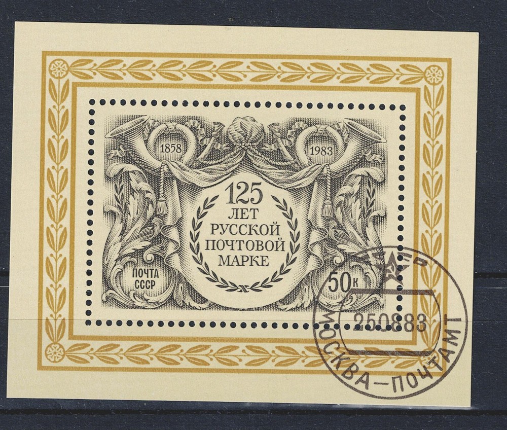 Russia First Postage Stamp 1858 Ann Souvenir sheet 1984 A-11