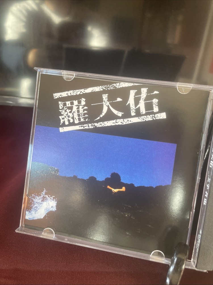 羅大佑之乎者也1987年版CD所有$45以下CD $100四張請信息溝通更優惠截圖給我發新的鏈接給你才下單合拼邮費謝謝