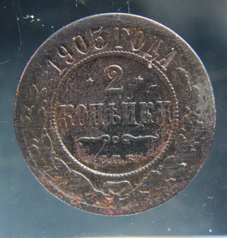 Russia, 2 kopeks, 1903
