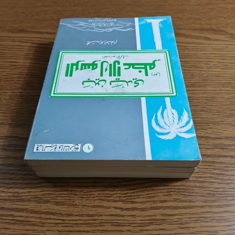 Set 3 Islamic Prophet Muhammed Life بين يدي الرسول الاعظم النبي محمد بحر العلوم