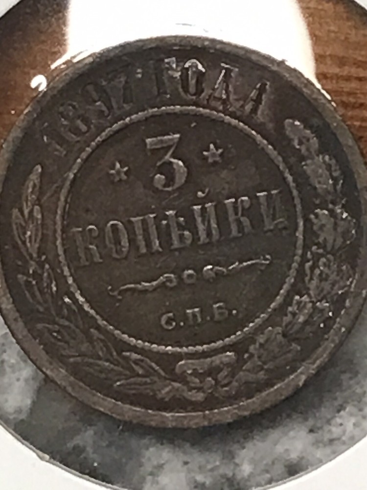 Russia Old Coin 1897